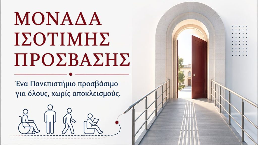 Το πρωτοποριακό έργο ψηφιακής προσβασιμότητας του Πανεπιστημίου Πελοποννήσου
