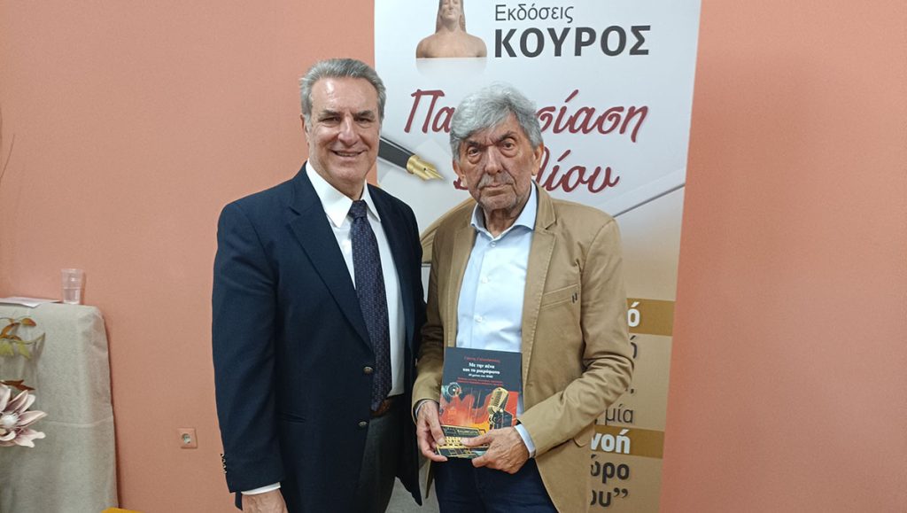 παρουσίαση για το βιβλίο του Γιάννη Γαλανόπουλου «Με την πένα και το μικρόφωνο» στην Αθήνα