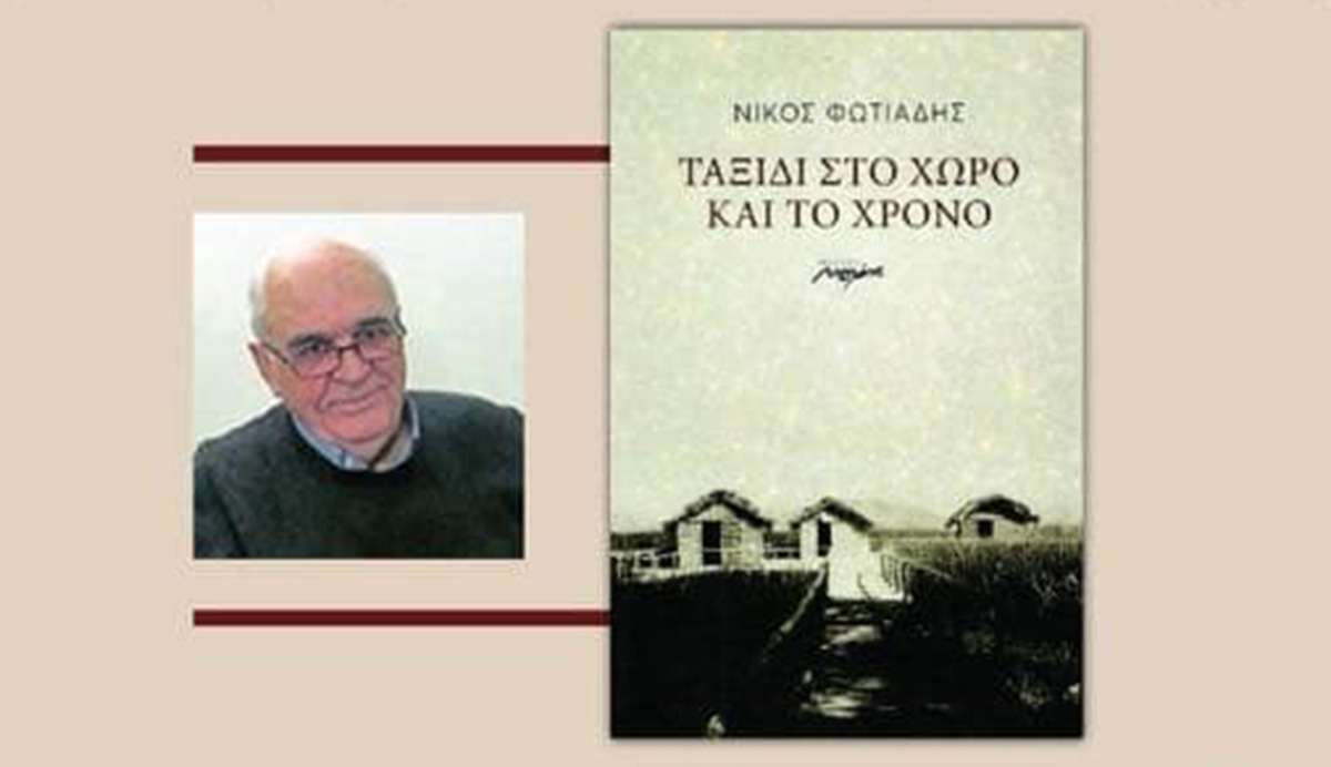 Κρανίδι: «Ταξίδι στο χώρο και το χρόνο» μέσα από την ποίηση του Νίκου Φωτιάδη
