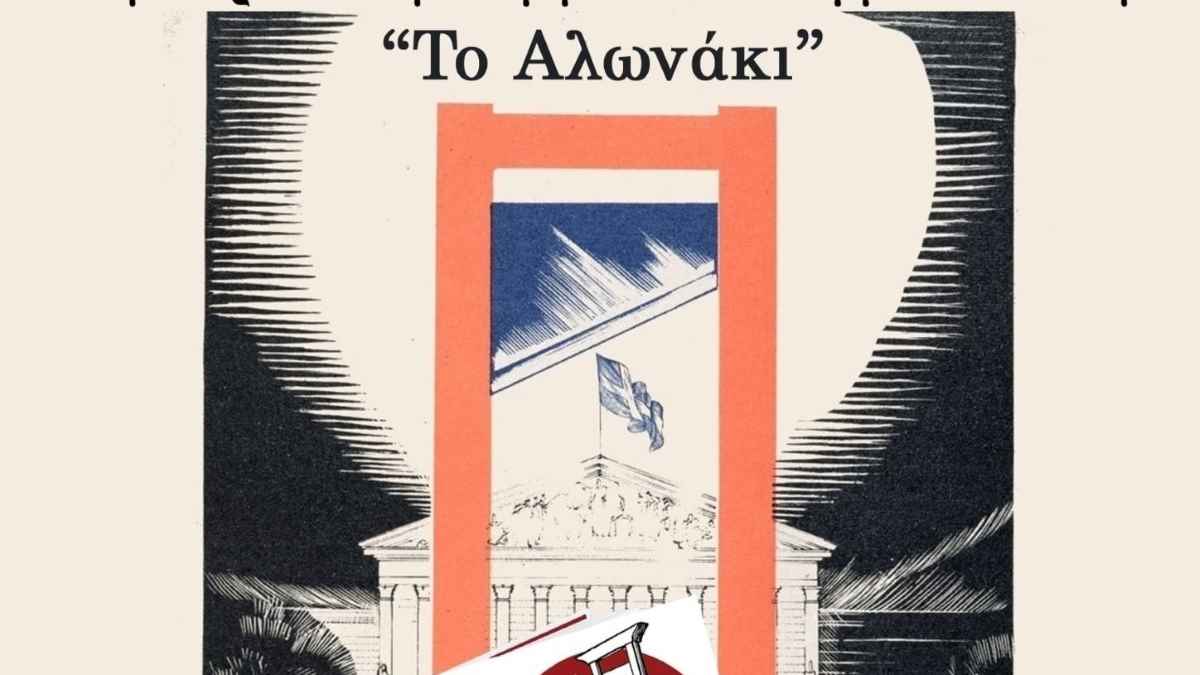 Παρουσίαση βιβλίου «Το αλωνάκι» του Βασίλη Βαμβακά στο Άργος