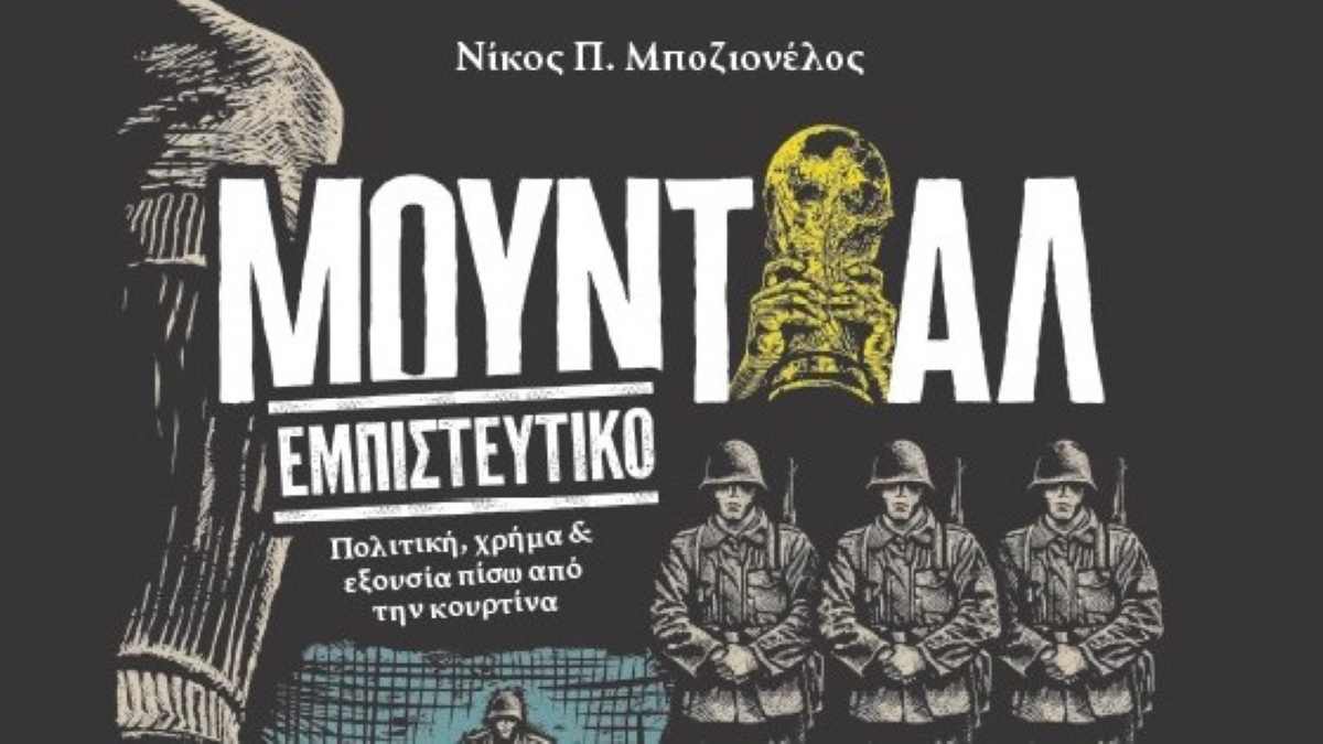 «Μουντιάλ εμπιστευτικό». Το βιβλίο που αποκαλύπτει τη διοργάνωση πίσω από την κουρτίνα