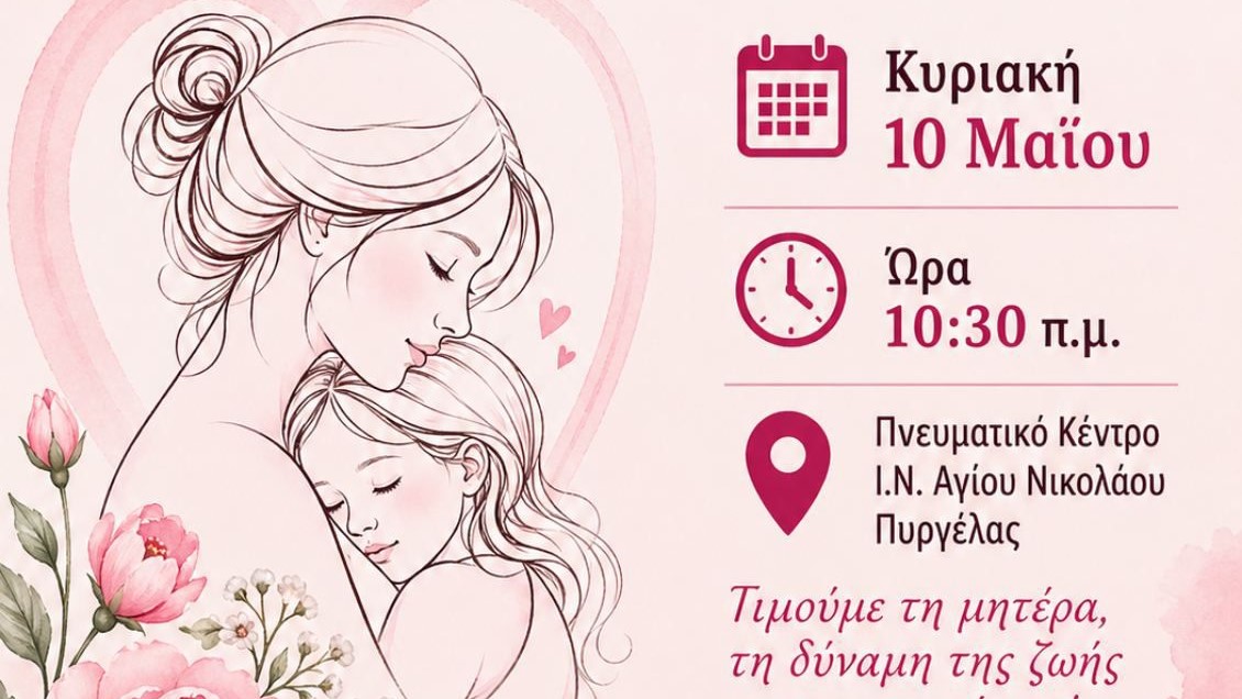 Μια ξεχωριστή γιορτή για τη μητέρα στην Πυργέλα