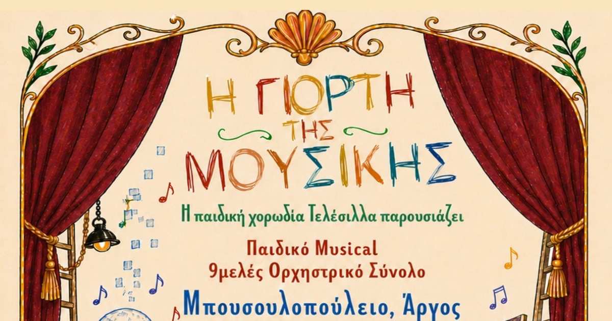 Άργος: Η Γιορτή της Μουσικής επιστρέφει από την «Τελέσιλλα»