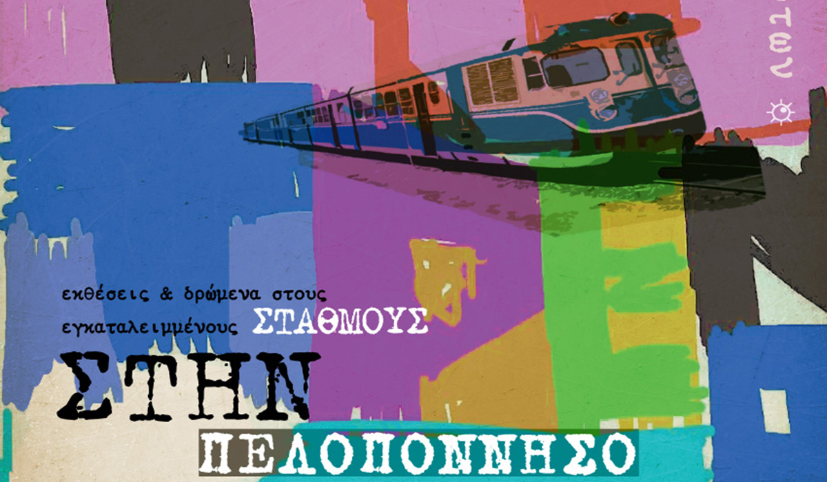 Καλαμάτα: Το τρένο επιστρέφει μέσα από την τέχνη