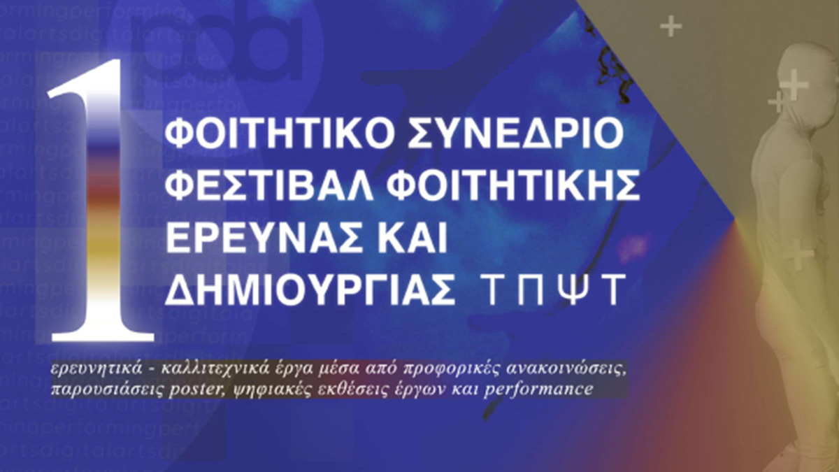 Έρχεται το 1ο Φεστιβάλ Φοιτητικής Δημιουργίας στο Ναύπλιο