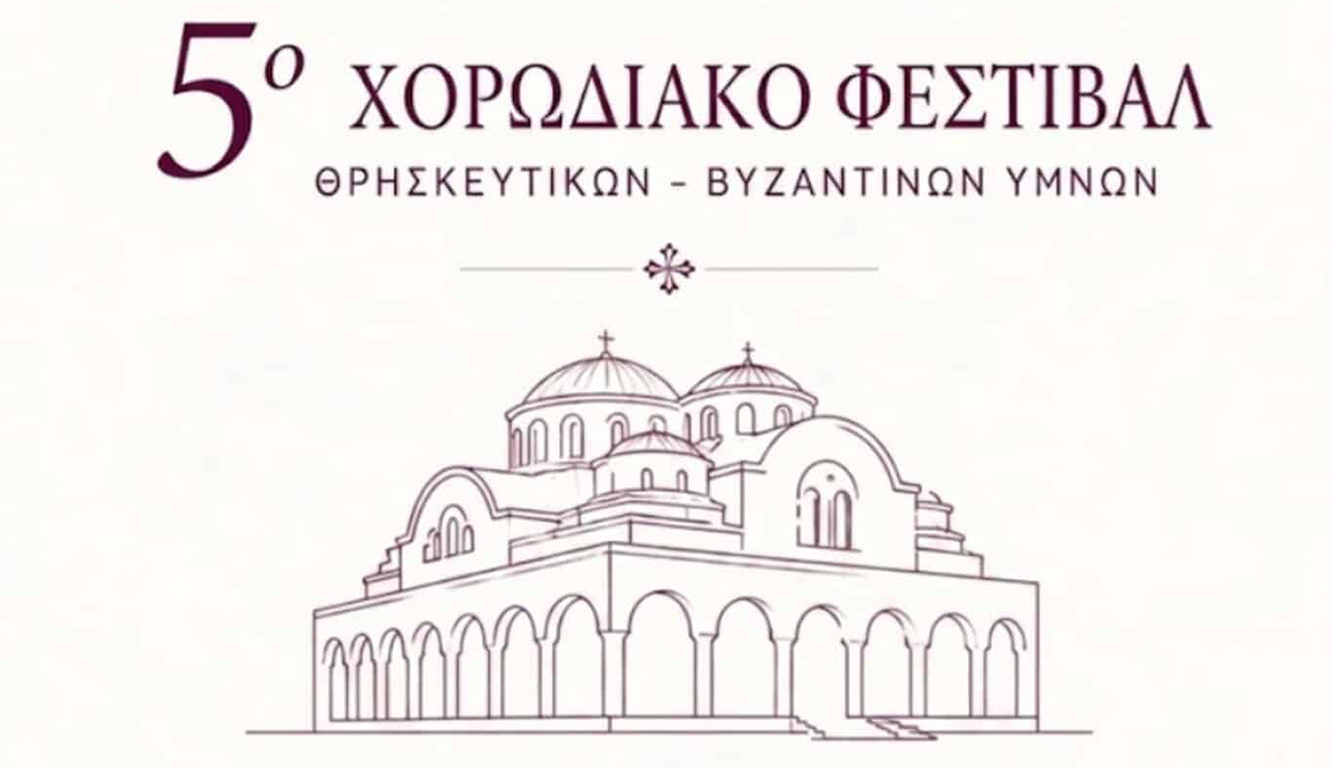 Έρχεται το 5ο Χορωδιακό Φεστιβάλ Επιδαύρου με βυζαντινούς ύμνους