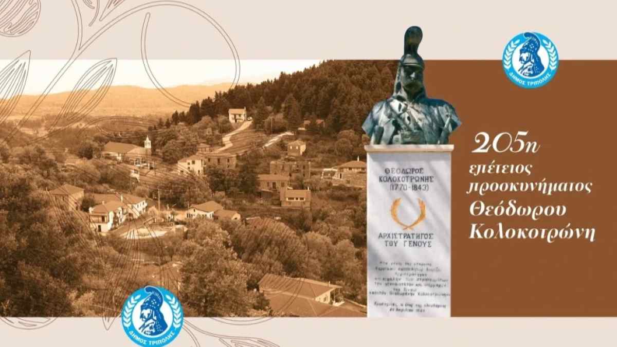 205 χρόνια από το προσκύνημα Κολοκοτρώνη στο Χρυσοβίτσι