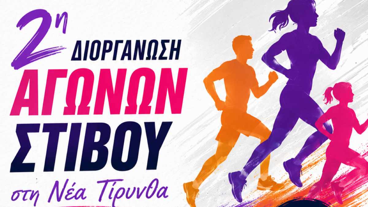 Αργολίδα: Αγώνες στίβου για παιδιά και οικογένειες στη Νέα Τίρυνθα