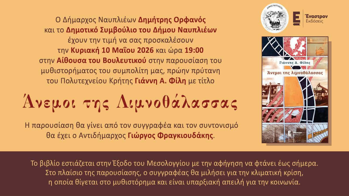 Γιατί οι «Άνεμοι της Λιμνοθάλασσας» δεν παρουσιάστηκαν στο Ναύπλιο