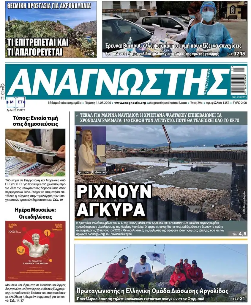Έντυπος Αναγνώστης Πελοποννήσου Τεύχος 1357