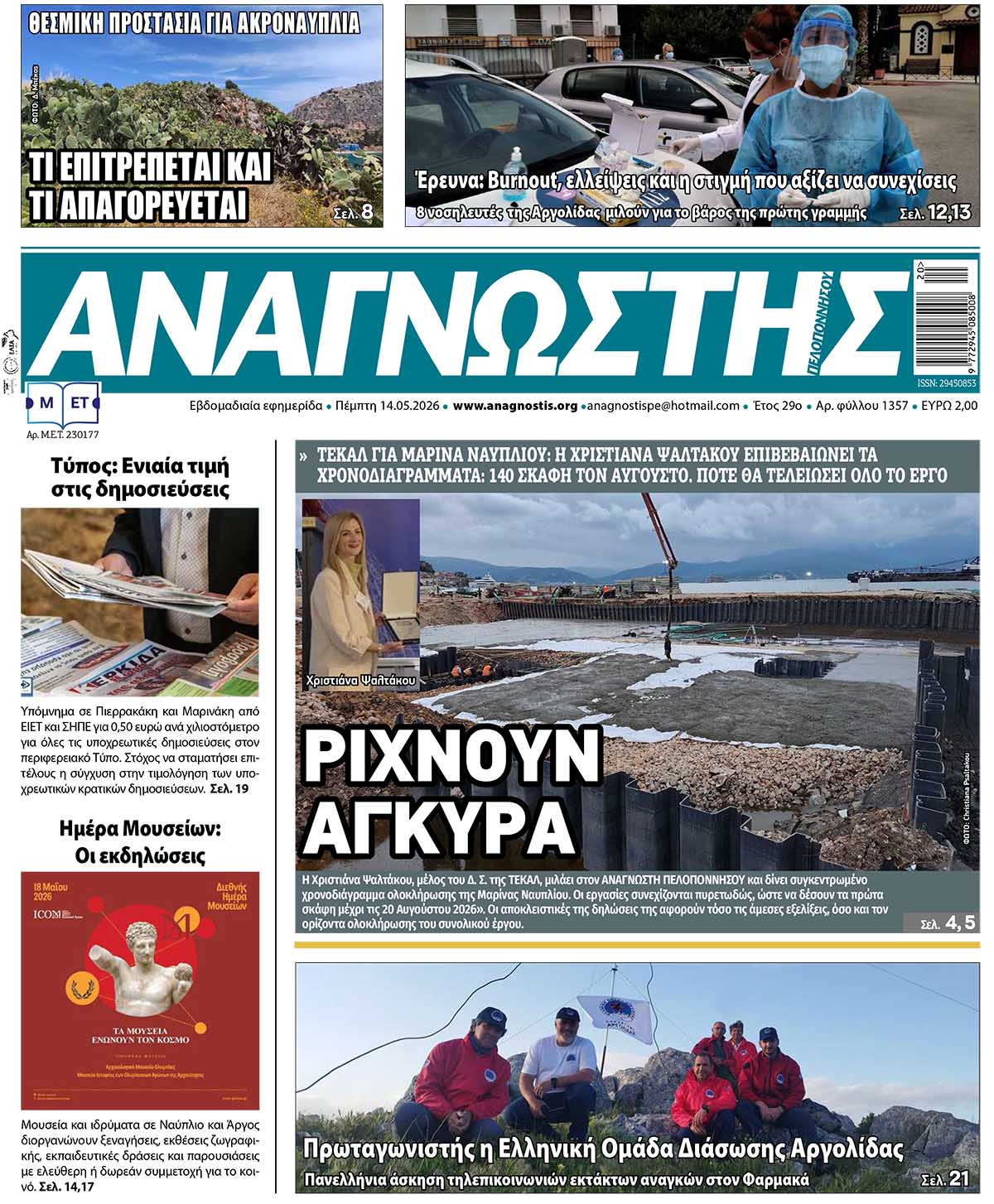 Έντυπος Αναγνώστης Πελοποννήσου Τεύχος 1357