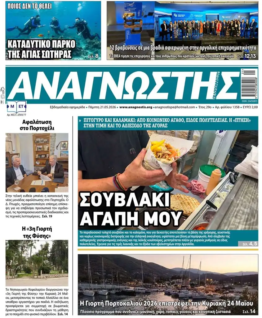 Έντυπος Αναγνώστης Πελοποννήσου Τεύχος 1358