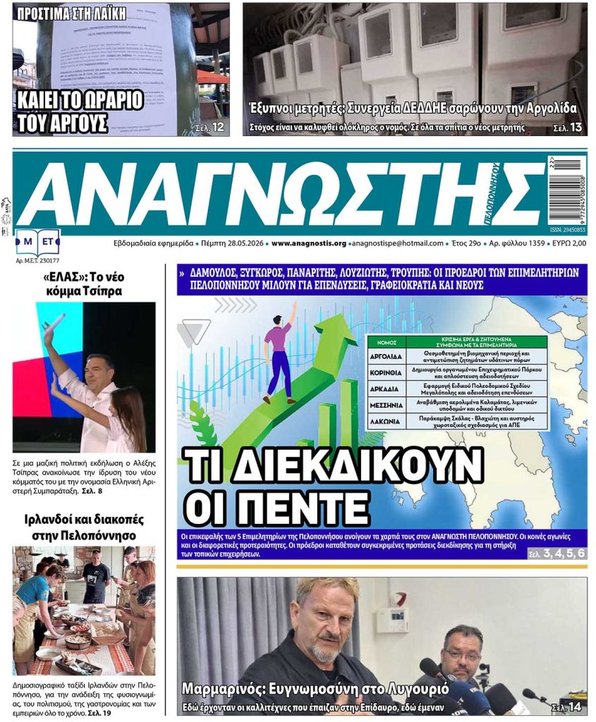 Έντυπος Αναγνώστης Πελοποννήσου Τεύχος 1359