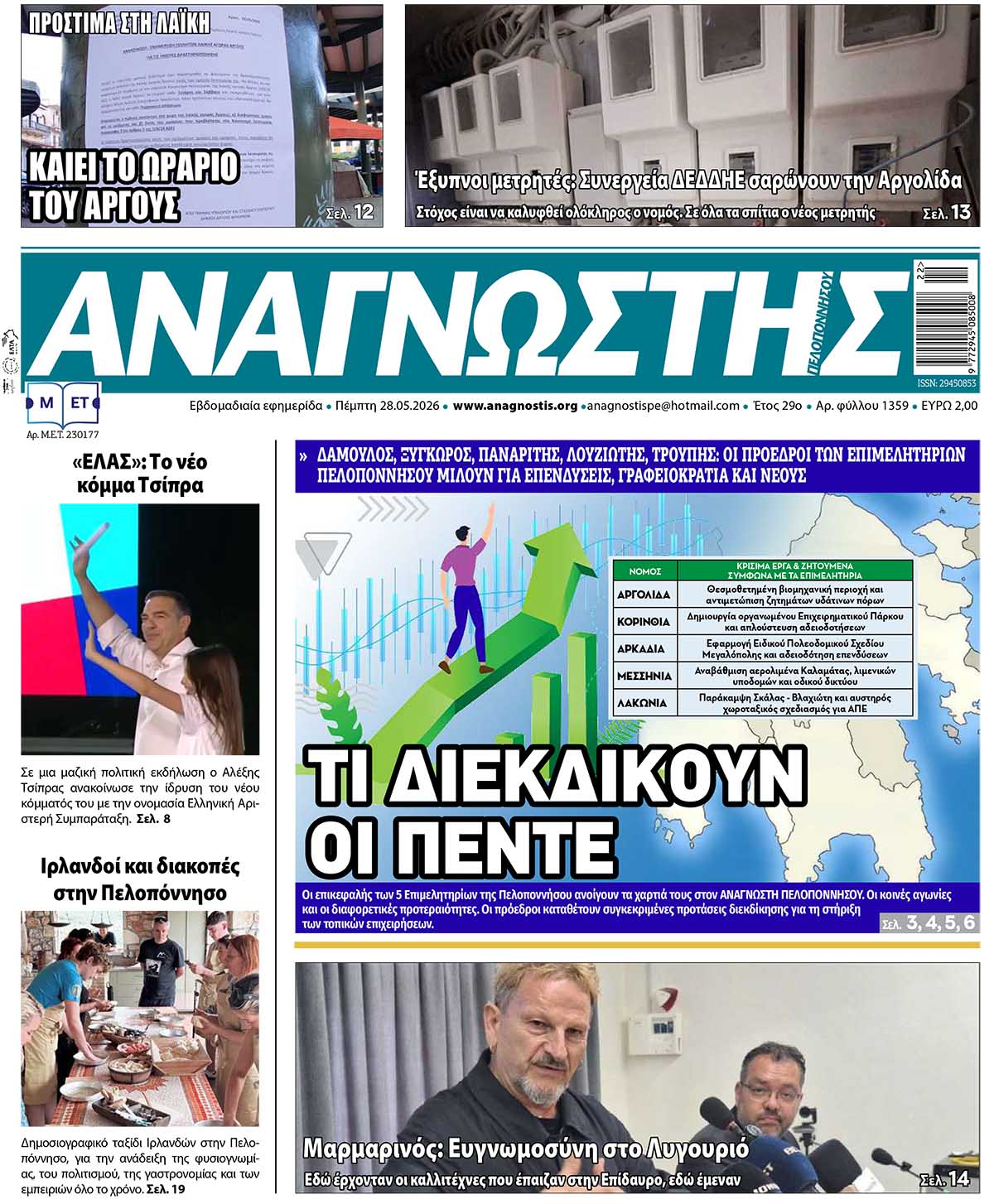 Έντυπος Αναγνώστης Πελοποννήσου Τεύχος 1359