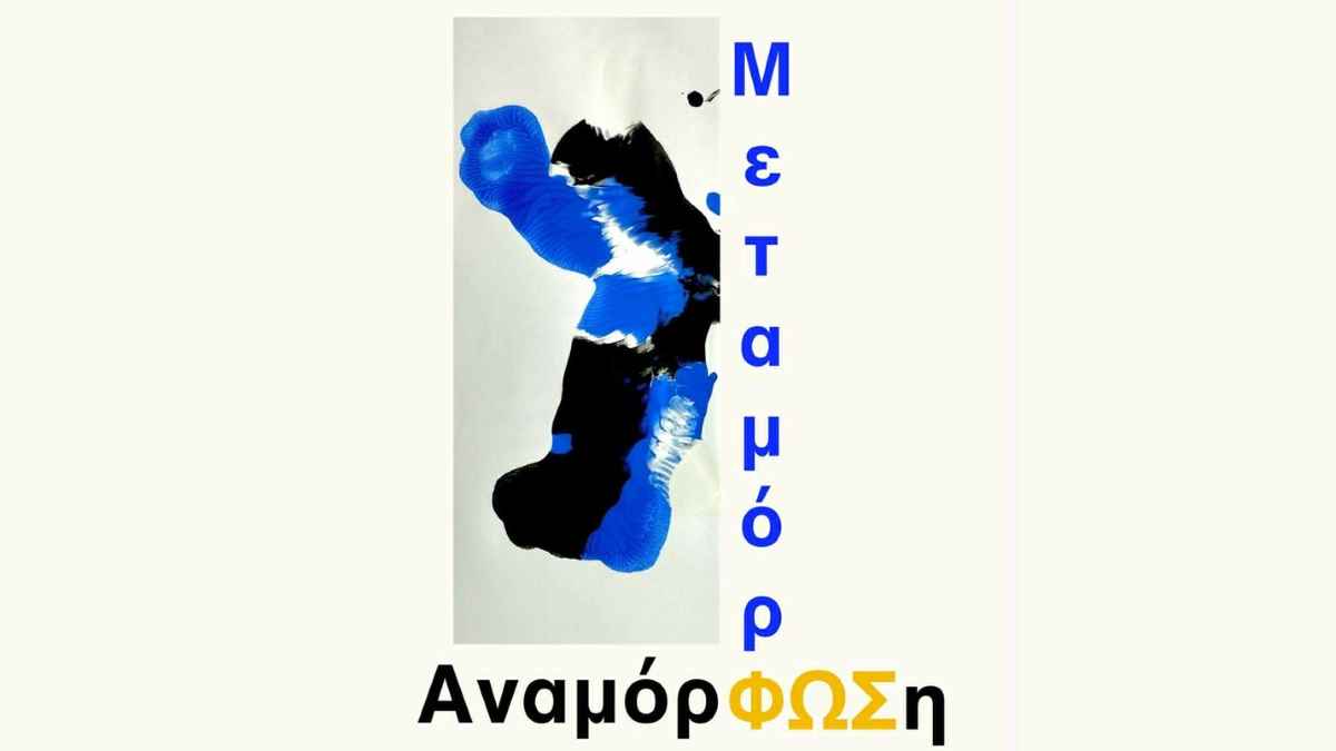 Ναύπλιο: Έκθεση «Μεταμόρφωση – Αναμόρφωση» δίνει φωνή στους νέους μέσα από την τέχνη