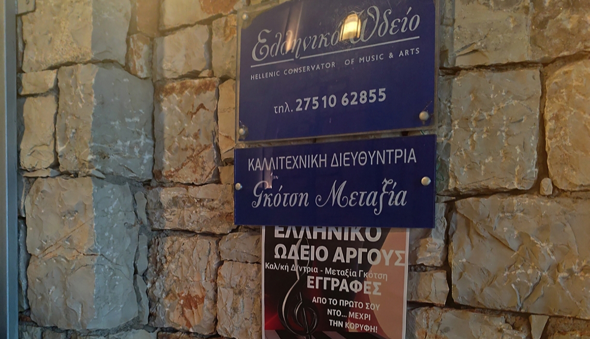 Υποτροφίες σπουδών από το Ελληνικό Ωδείο Αργους