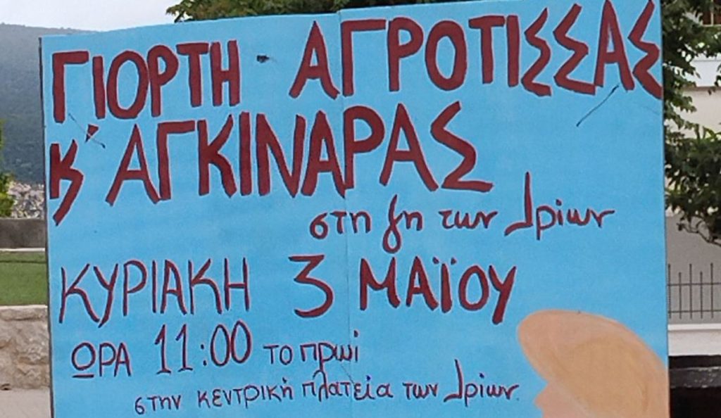 Γιορτή Αγκινάρας 2026