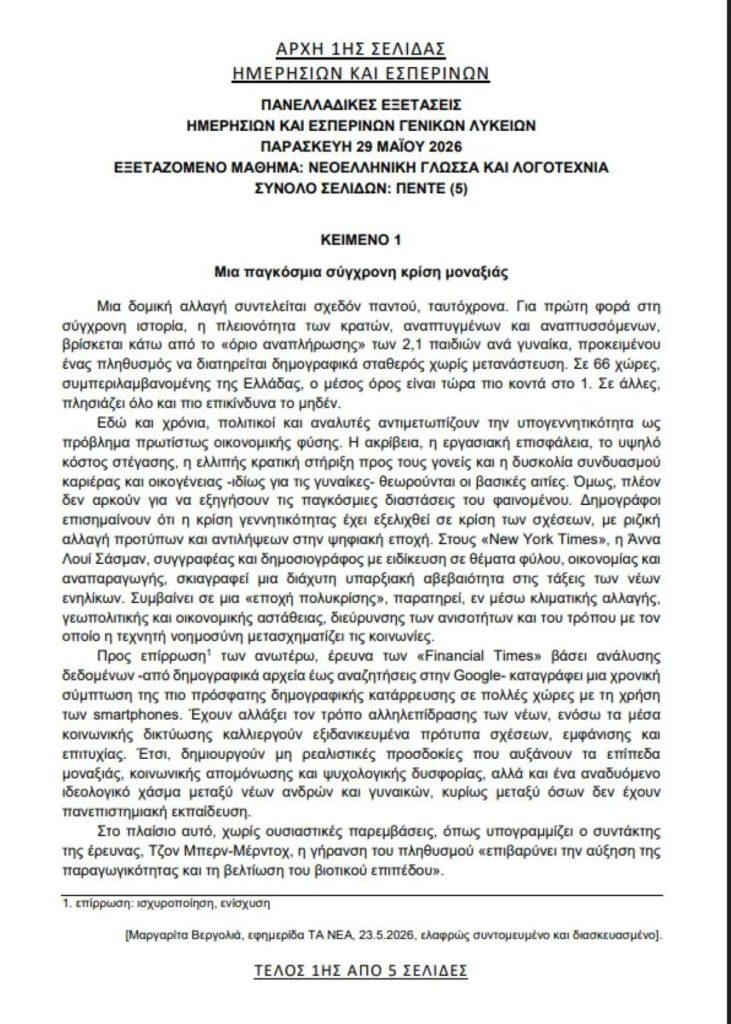 Θέματα Γλώσσα Πανελληνίων