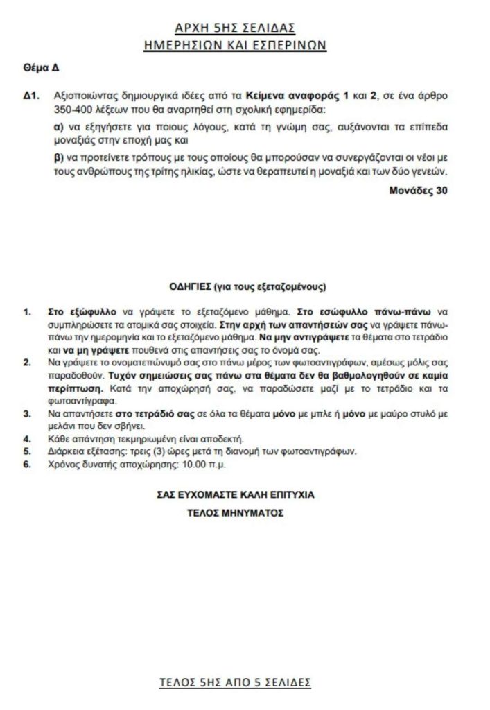 Θέματα Γλώσσα Πανελληνίων