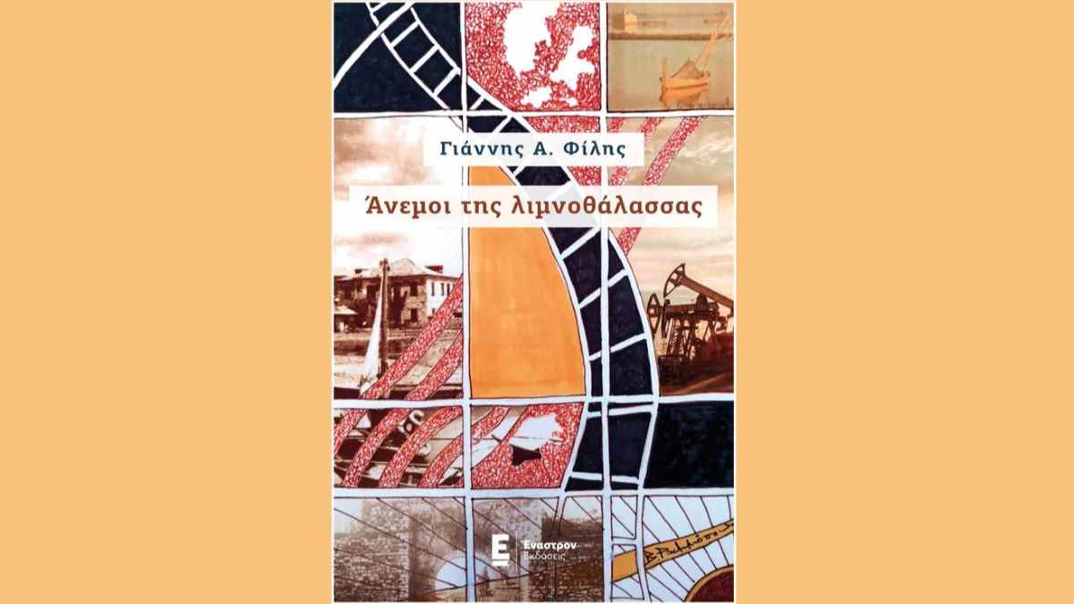 Ναύπλιο: Οι «Άνεμοι της Λιμνοθάλασσας» του Γιάννη Φίλη στο Βουλευτικό