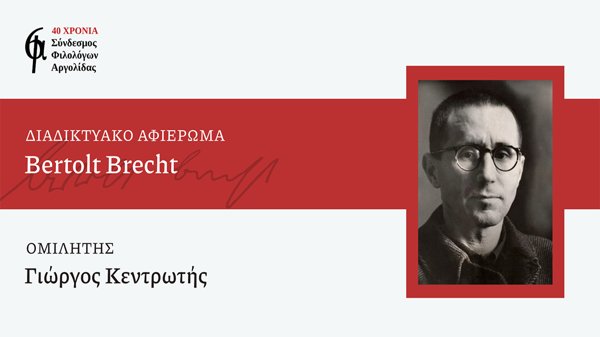 Ο Σύνδεσμος Φιλολόγων Αργολίδας σκιαγραφεί το πορτρέτο του Μπρεχτ
