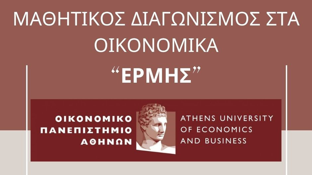 Πανελλήνια πρωτιά στα Οικονομικά για μαθητή του 1ου ΓΕΛ Άργους