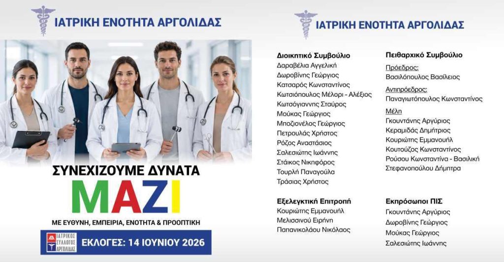 Εκλογές post Ιατρική Ενότητα Αργολίδας