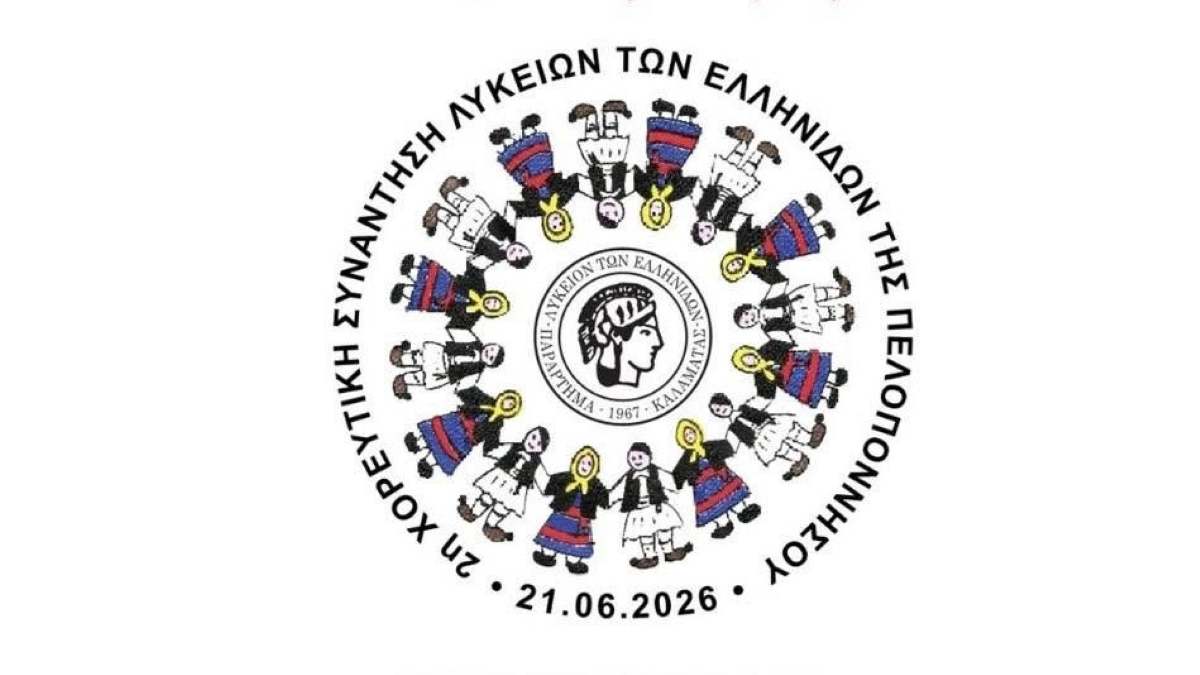 «Καλώς Ανταμωθήκαμε» από το Λύκειον των Ελληνίδων Καλαμάτας