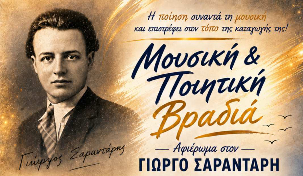 Το Λεωνίδιο τιμά τον Γιώργο Σαραντάρη με διήμερο πολιτισμικό αφιέρωμα