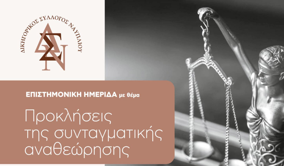 Προκλήσεις της συνταγματικής αναθεώρησης στο Ναύπλιο