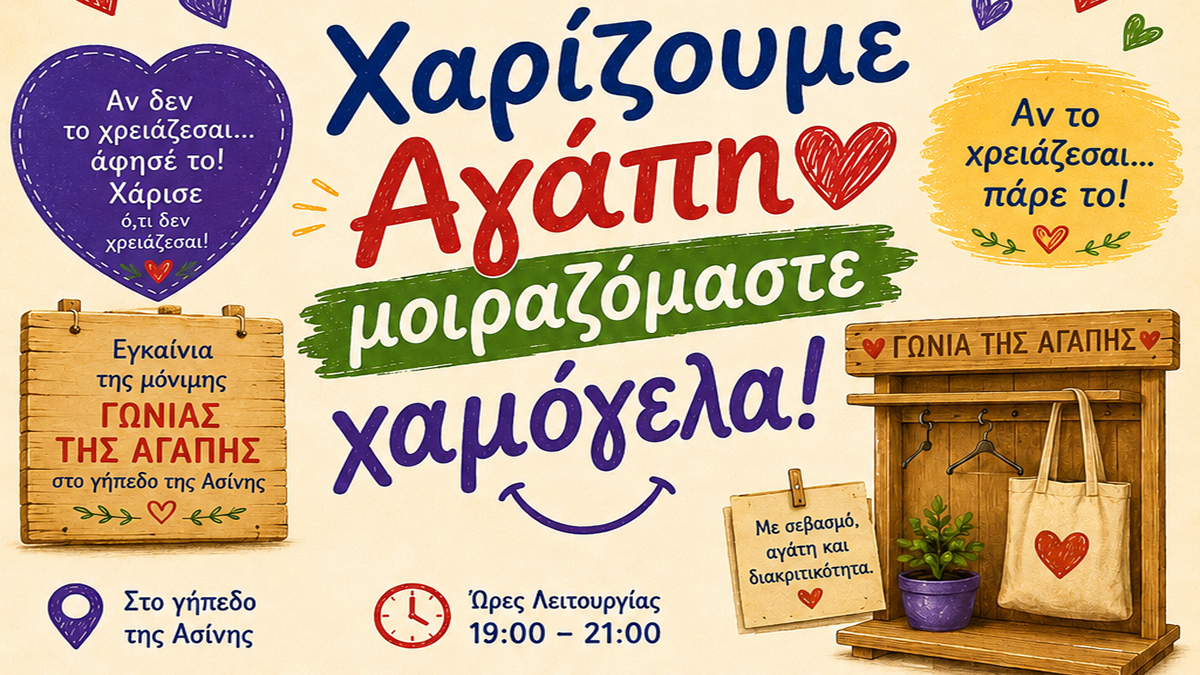 Εβδομάδα αλληλεγγύης στην Ασίνη – Ανοίγει η μόνιμη «Γωνιά της Αγάπης»