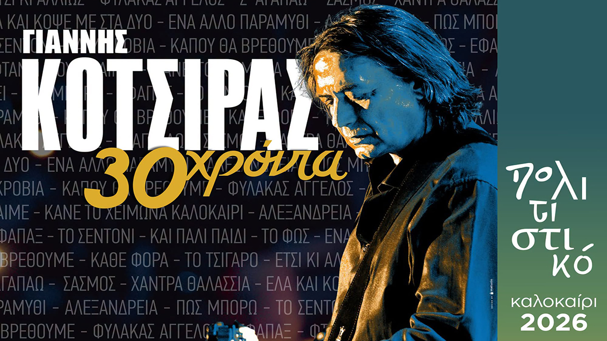 Ο Γιάννης Κότσιρας ανοίγει το Πολιτιστικό Καλοκαίρι στο Άργος
