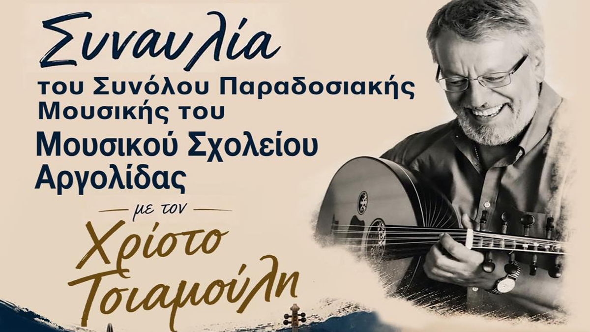 Ναύπλιο: Η παραδοσιακή μουσική «ζωντανεύει» στην Ακροναυπλία