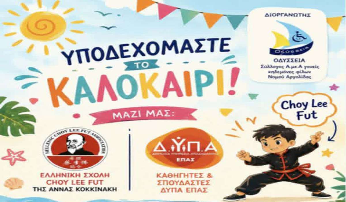Άργος: Μεγάλη καλοκαιρινή γιορτή από τον Σύλλογο ΑμεΑ «Οδύσσεια»