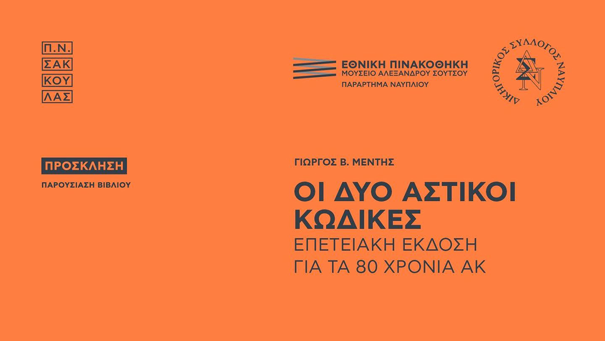 Η ιστορία του Αστικού Κώδικα ζωντάνεψε στο Ναύπλιο