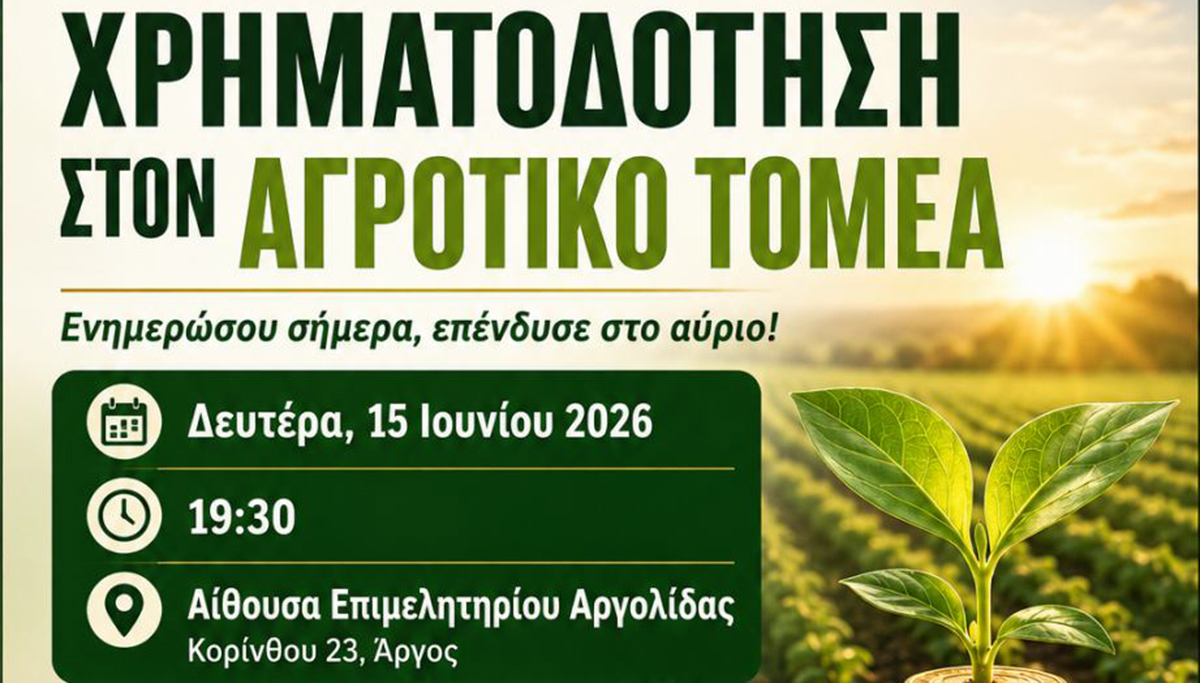 Νέες ευκαιρίες για τους αγρότες – Ανοιχτή συζήτηση στο Άργος