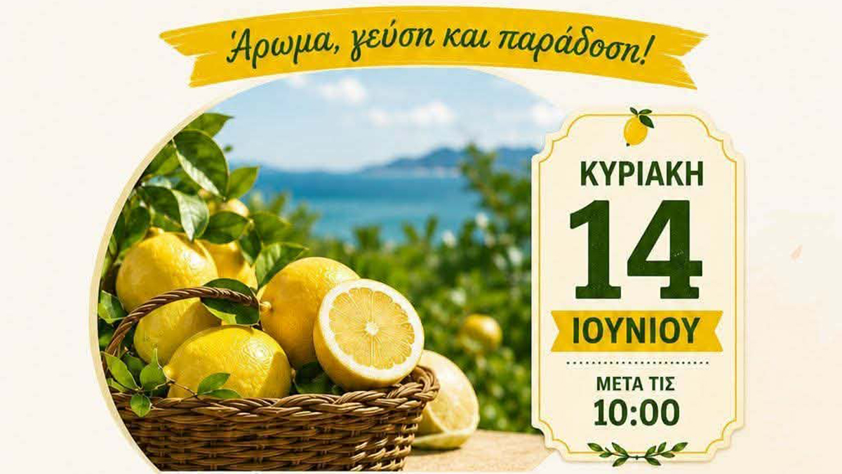 Λυγιά Κορινθίας: Γεύσεις, αρώματα και παράδοση στη Γιορτή Λεμονιού