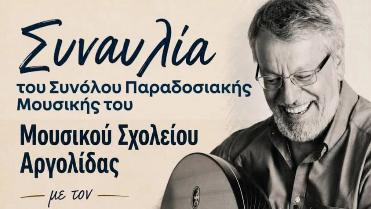 Ο Χρίστος Τσιαμούλης στην Ακροναυπλία με το Μουσικό Σχολείο Αργολίδας