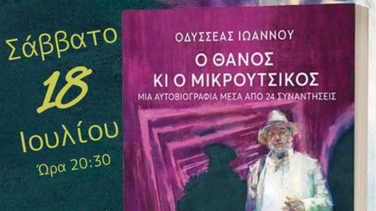 Η Νέα Κίος τιμά τον Θάνο Μικρούτσικο στα «Κιανά 2026»