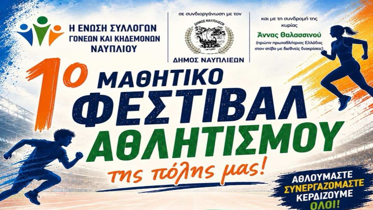 Ναύπλιο: Μεγάλη γιορτή κλασικού αθλητισμού για παιδιά δημοτικού