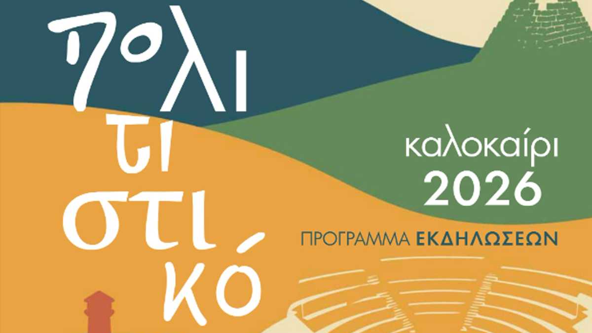 Άργος: Ξεκινά το Πολιτιστικό Καλοκαίρι 2026