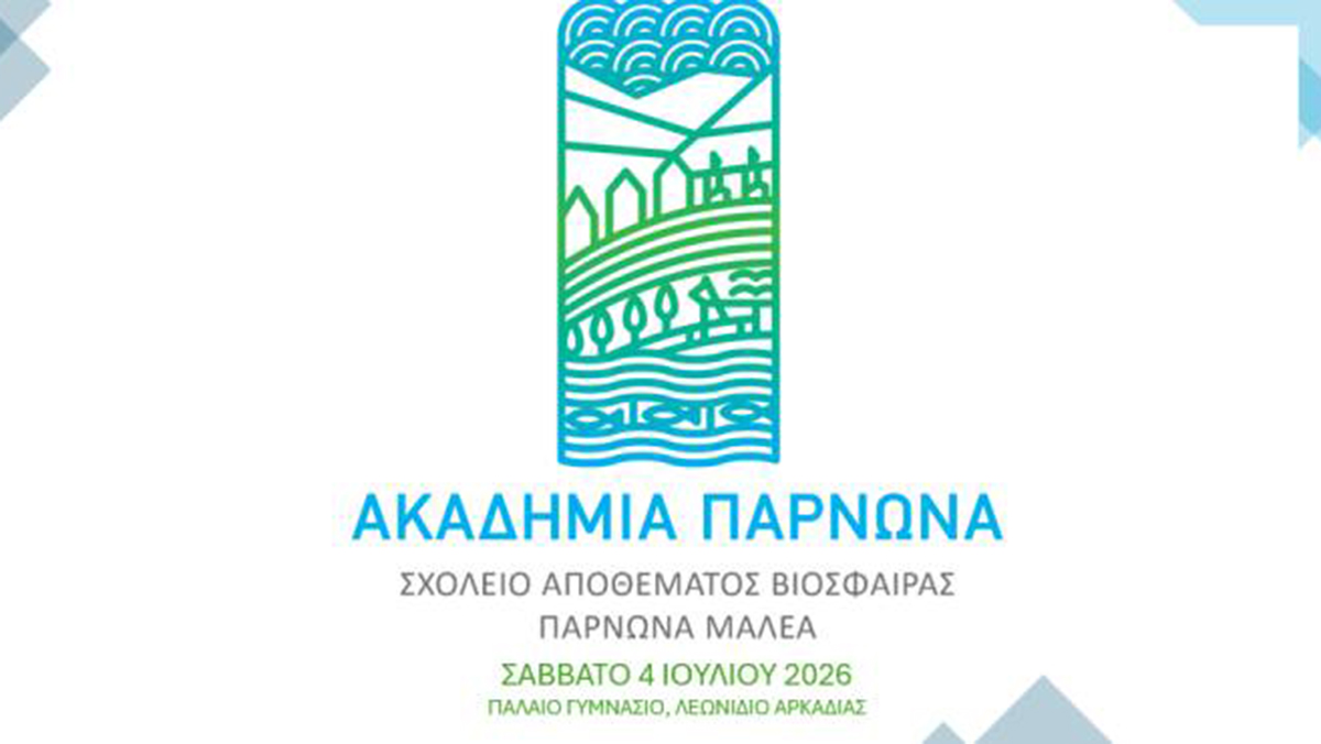 Ακαδημία Πάρνωνα: Στο Λεωνίδιο το 1ο Σχολείο Βιώσιμης Ανάπτυξης