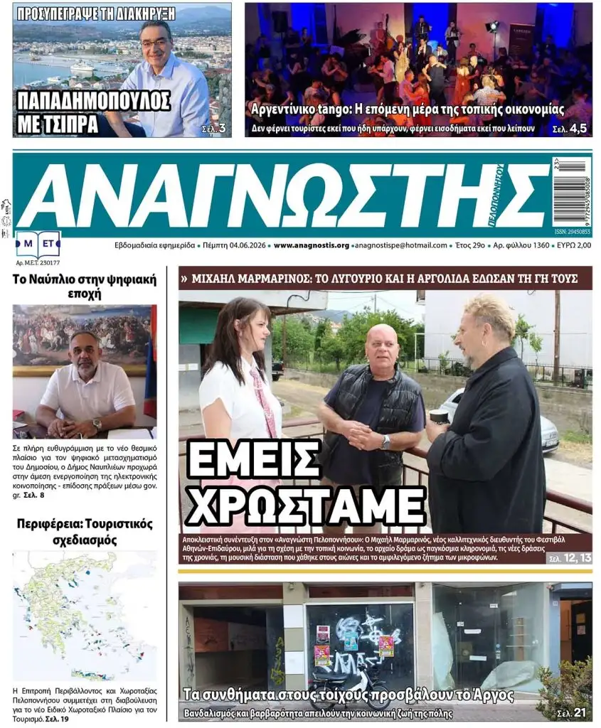 Έντυπος Αναγνώστης Πελοποννήσου Τεύχος 1360