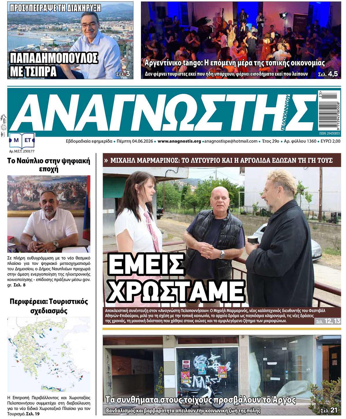 Έντυπος Αναγνώστης Πελοποννήσου Τεύχος 1360