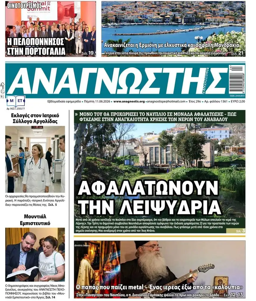Έντυπος Αναγνώστης Πελοποννήσου Τεύχος 1361