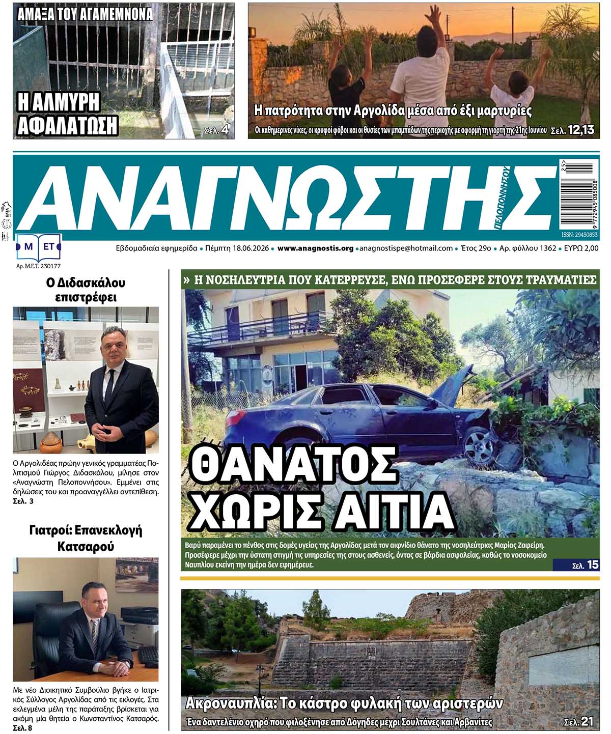 Έντυπος Αναγνώστης Πελοποννήσου Τεύχος 1362