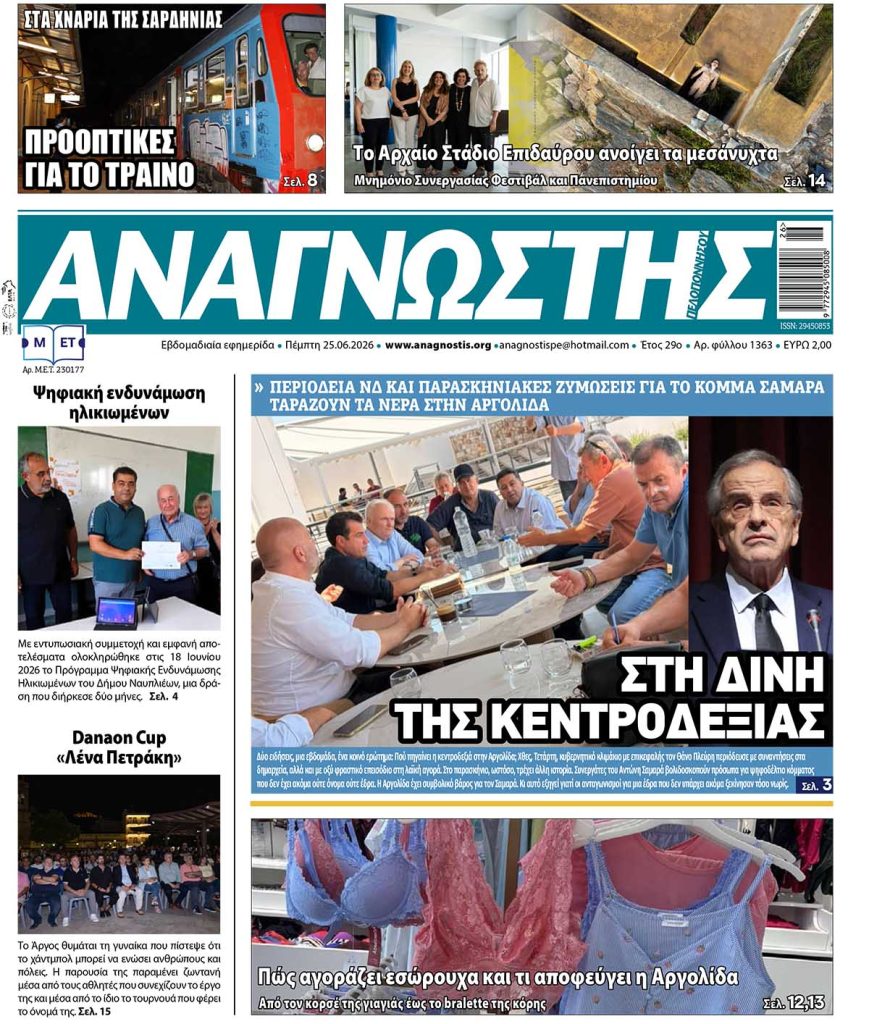 Έντυπος Αναγνώστης Πελοποννήσου Τεύχος 1363