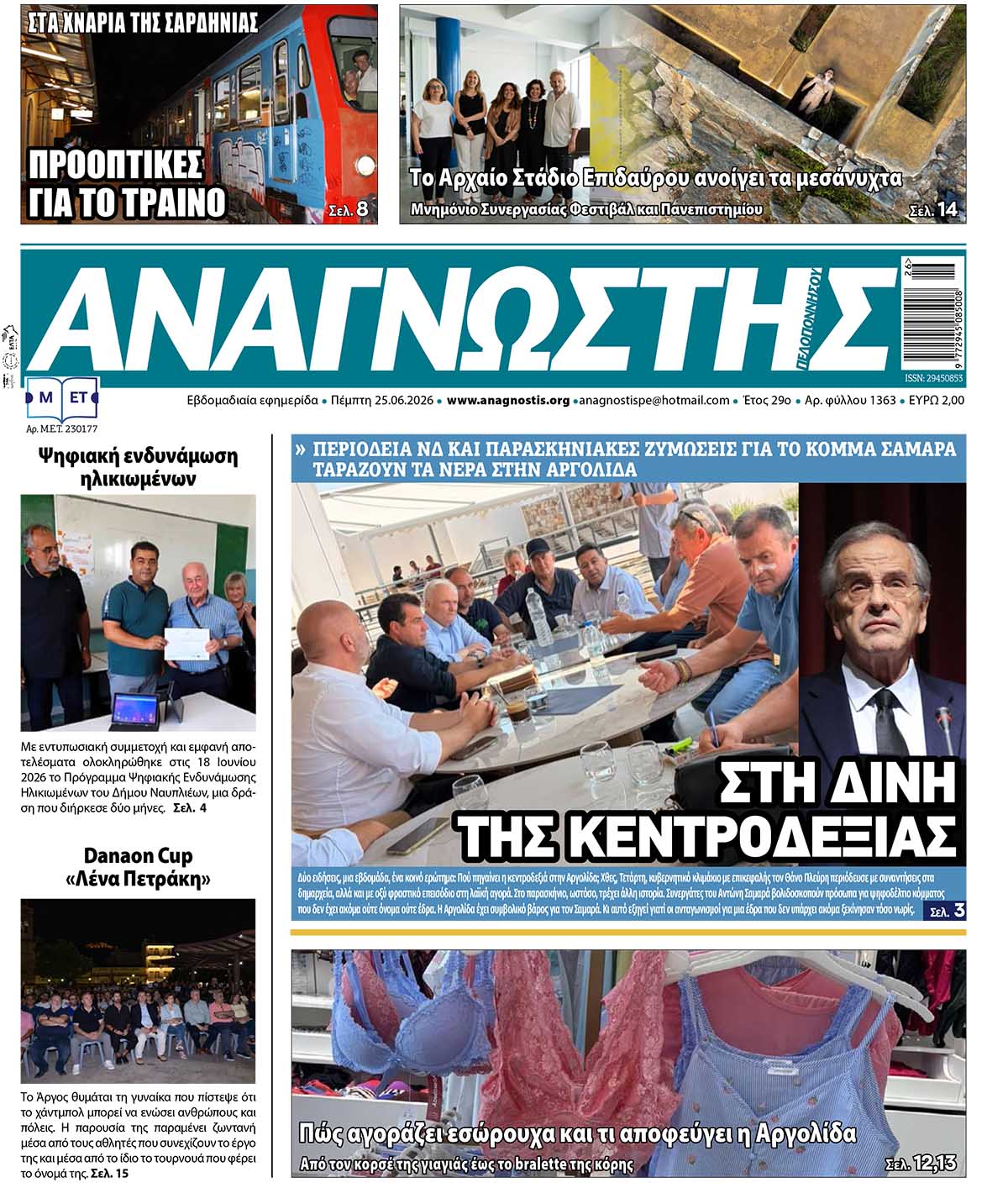 Έντυπος Αναγνώστης Πελοποννήσου Τεύχος 1363