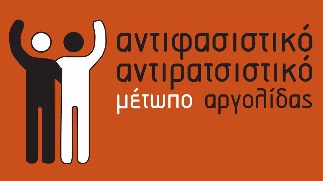 Ανοιχτή σύσκεψη κατά του φασισμού στο Ναύπλιο