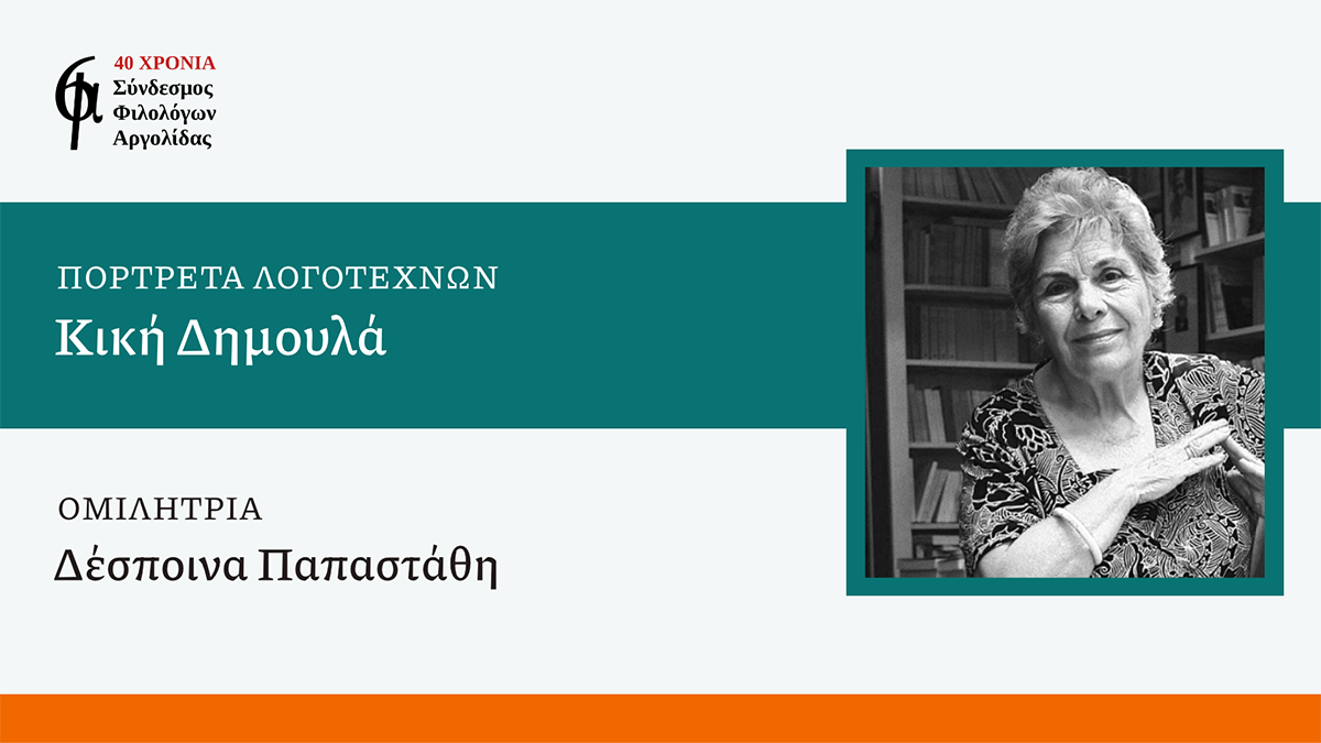 Αφιέρωμα στην Κική Δημουλά από τον Σύνδεσμο Φιλολόγων Αργολίδας